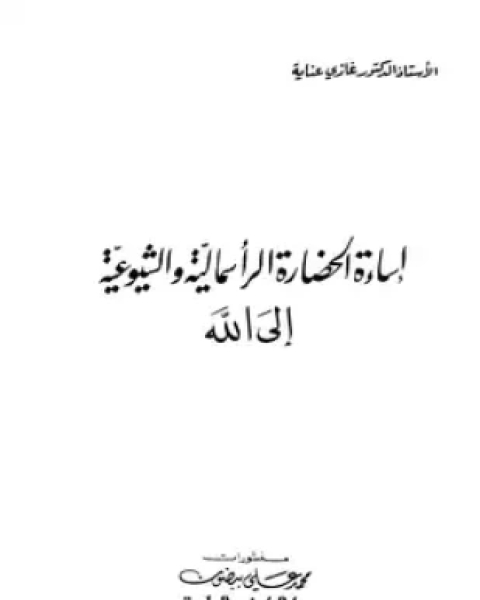 كتاب إساءة الحضارة الرأسمالية والشيوعية إلى الله لـ غازي عناية