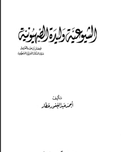 كتاب الشيوعية وليدة الصهيونية لـ 