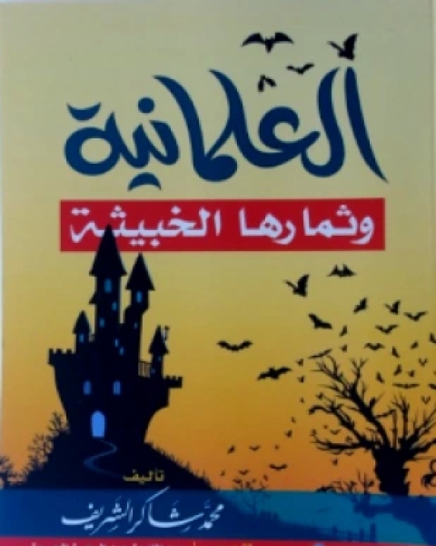 كتاب العلمانية وثمارها الخبيثة لـ محمد شاكر الشريف