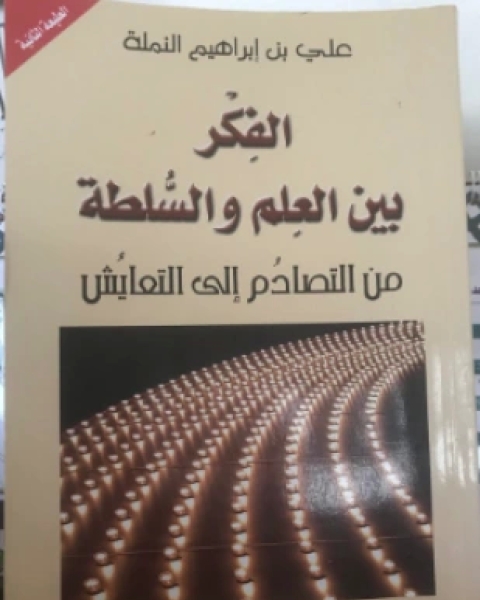 كتاب الفكر بين العلم والسلطة من التصادم إلى التعايش لـ 