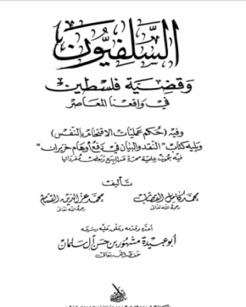 كتاب جهاد الأعداء ووجوب التعاون بين المسلمين لـ ابن تيمية عبد الرحمن بن ناصر السعدي