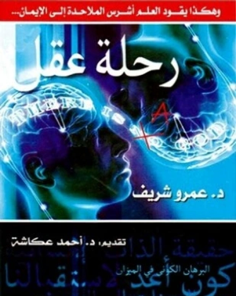 كتاب رحلة عقل هكذا يقود العلم أشرس الملاحدة إلى الإيمان لـ د عمرو شريف