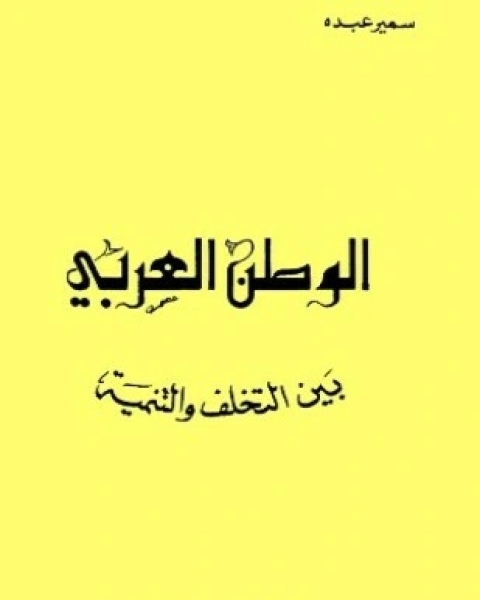 كتاب الوطن العربي بين التخلف والتنمية لـ سمير عبده