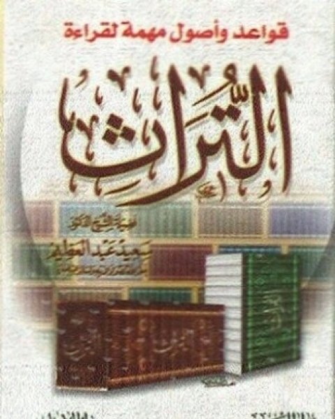 كتاب قواعد وأصول مهمة لقراءة التراث لـ سعيد عبد العظيم كتاب قواعد وأصول مهمة لقراءة التراث لـ سعيد عبد العظيم