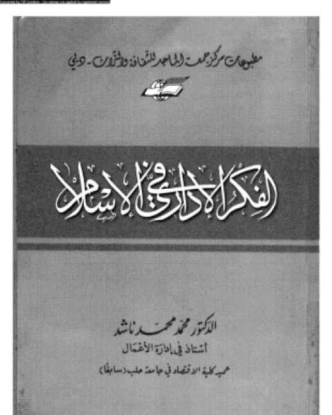 كتاب الفكر الإدارى فى الإسلام لـ د محمد محمد ناشد