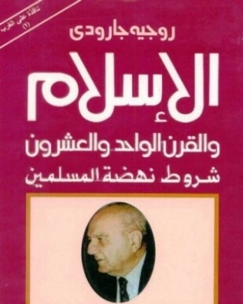 كتاب الإسلام والقرن الواحد والعشرون شروط نهضة المسلمين لـ روجيه جارودي