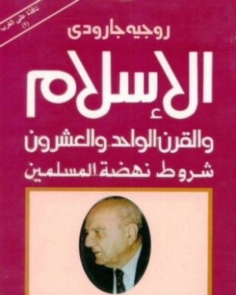 كتاب الإسلام والقرن الواحد والعشرون شروط نهضة المسلمين لـ 