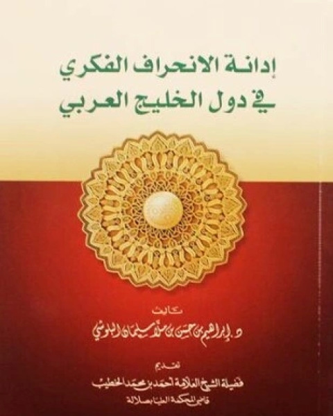 كتاب إدانة الإنحراف الفكرى فى دول الخليج العربي لـ إبراهيم بن حسن البلوشي