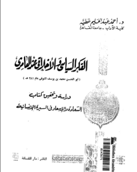 كتاب الفكر السياسى والأخلاقى عند العامرى دراسة وتحقيق كتاب السعادة والإسعاد فى السيرة الإنسانية لـ د أحمد عبد الحليم عطية