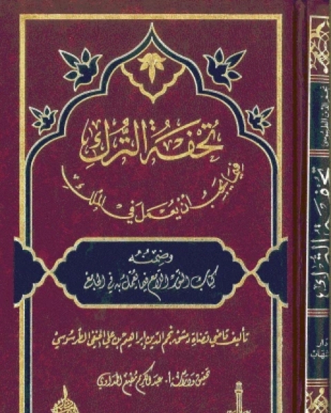 كتاب تحفة الترك فيما يجب أن يعمل فى الملك لـ نجم الدين إبراهيم بن على الطرسوسى