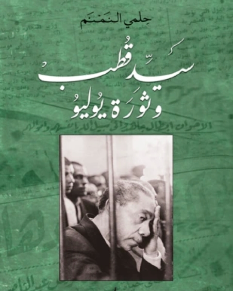 كتاب سيد قطب وثورة يوليو لـ حلمى النمنم