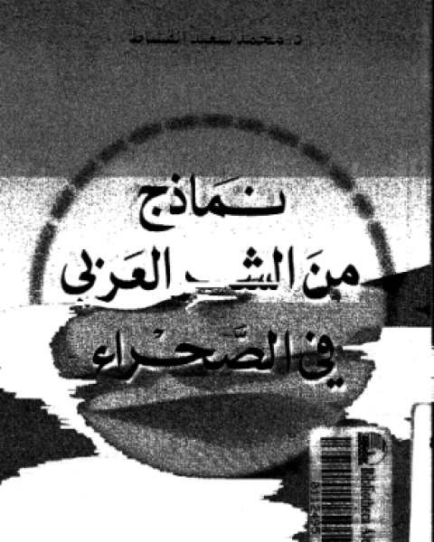 كتاب نماذج من الشعر العربى فى الصحراء لـ د محمد سعيد القشاط