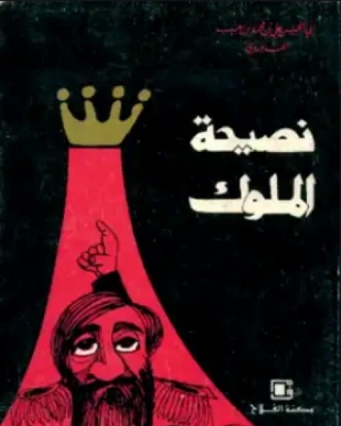 كتاب نصيحة الملوك لـ المارودى