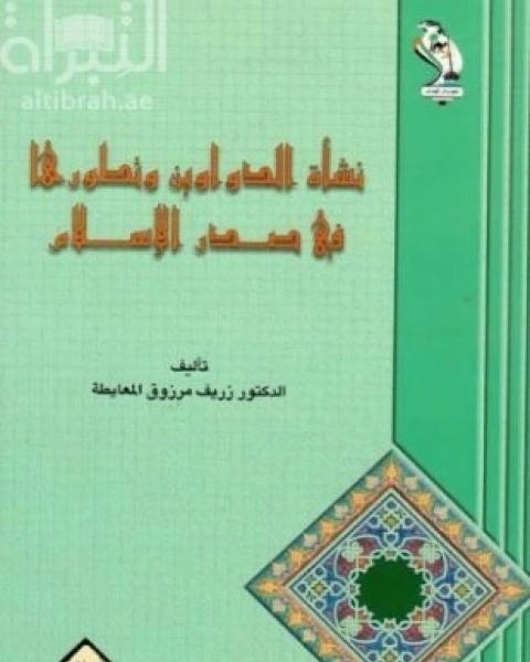 كتاب نشأة الدواوين وتطورها فى صدر الإسلام لـ د زريف مرزوق المعايطة