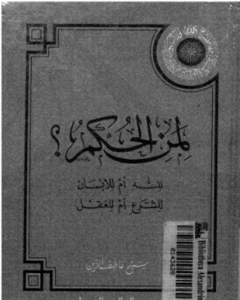 كتاب لمن الحكم لله أم للإنسان للشرع أم للعقل لـ سميح عاطف الزين