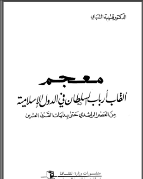 كتاب معجم ألقاب أرباب السلطان فى الدول الإسلامية من العصر الراشدى حتى بدايات القرن العشرين لـ 