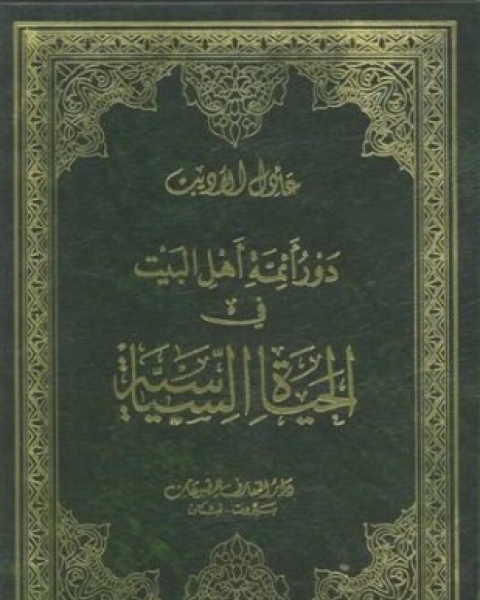 كتاب دور أئمة أهل البيت فى الحياة السياسية لـ عادل الأديب