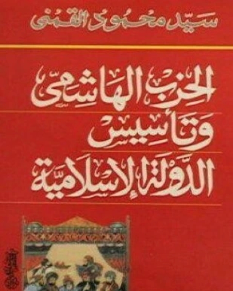 كتاب الحزب الهاشمى وتأسيس الدولة الإسلامية لـ سيد محمود القمنى