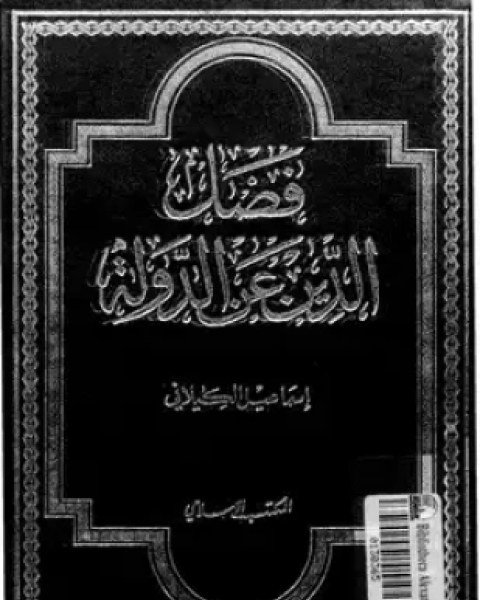 كتاب فقه الأخلاق الجزء الثانى لـ السيد محمد الصدر