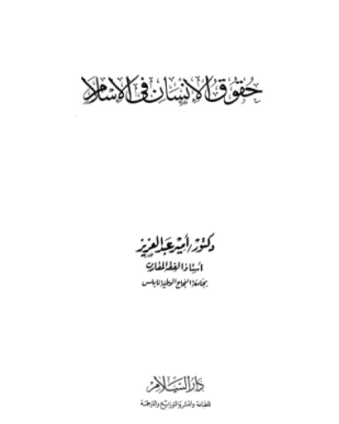 كتاب فى مصادر التراث السياسى الإسلامى دراسة فى إشكالية التعميم قبل الاستقراء والتأصيل لـ نصر محمد عارف