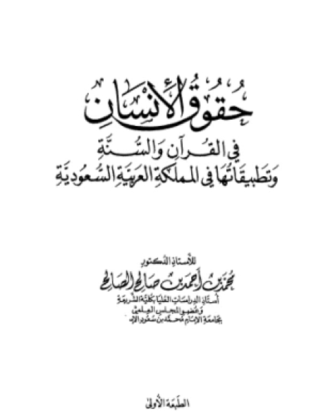 كتاب حقوق الإنسان فى الإسلام لـ 