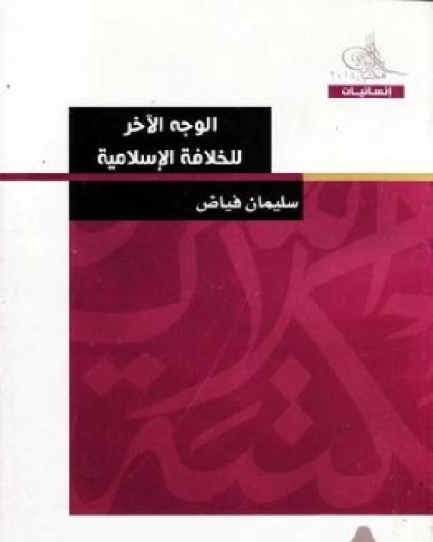 كتاب حقوق الإنسان فى القرآن والسنة وتطبيقاتها فى المملكة العربية السعودية لـ د محمد بن أحمد صالح الصالح