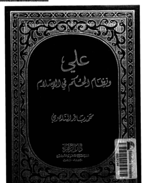 كتاب الوزارة أدب الوزير لـ المارودى