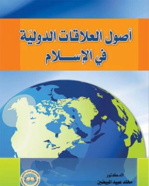 كتاب أصول العلاقات الدولية فى الإسلام لـ عمر أحمد الفرجانى