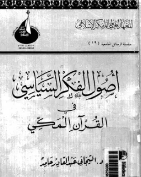 كتاب أصول الفكر السياسى فى القرآن المكى لـ د التيجانى عبد القادر حامد