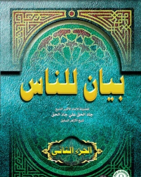 كتاب بيان للناس لـ د طارق حلمى