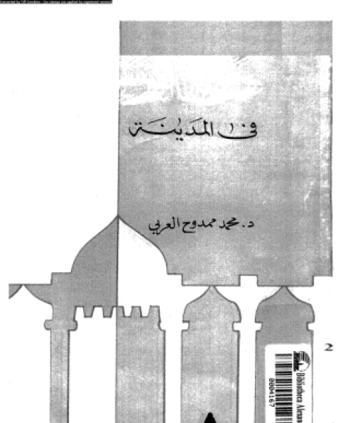 كتاب فى المدينة لـ د محمد ممدوح العربى