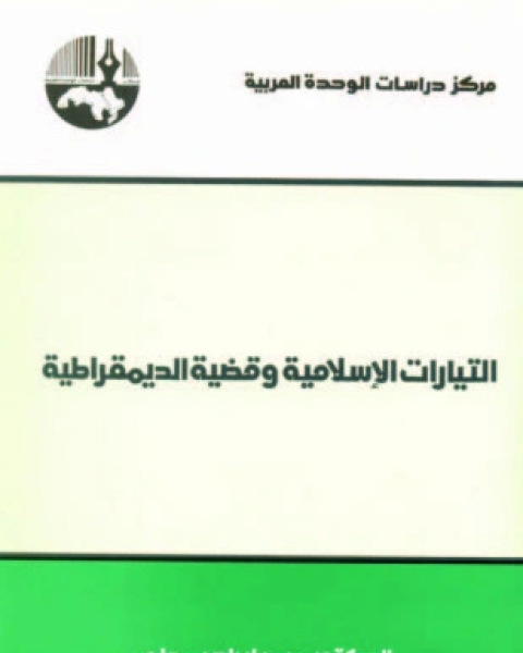 كتاب التيارات الإسلامية وقضية الديمقراطية لـ 