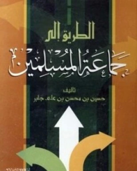 كتاب الطريق إلى جماعة المسلمين لـ حسين بن محسن بن على جابر كتاب الطريق إلى جماعة المسلمين لـ حسين بن محسن بن على جابر
