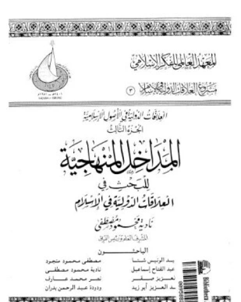 كتاب المداخل المنهاجية للبحث فى العلاقات الدولية فى الإسلام لـ نادية محمود مصطفى وآخرون