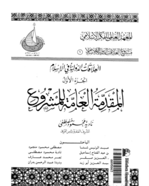 كتاب العلاقات الدولية فى الإسلام الجزء الأول المقدمة العامة للمشروع لـ 