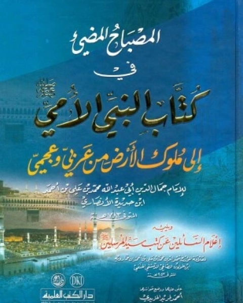 كتاب المصباح المضئ فى كتاب النبى الأمى ورسله إلى ملوك الأرض من عربى وعجمى لـ جمال الدين ابن حديدة الانصارى