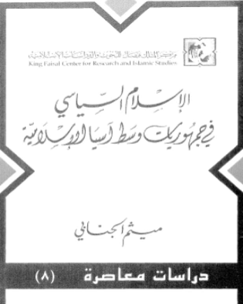 كتاب الحزبية السياسية منذ قيام الإسلام حتى سقوط الدولة الأموية لـ د رياض عيسى