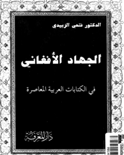 كتاب الجهاد الأفغانى فى الكتابات العربية المعاصرة لـ د فتحى الزبيدى