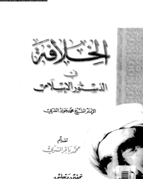 كتاب الخلافة الإسلامية لـ 