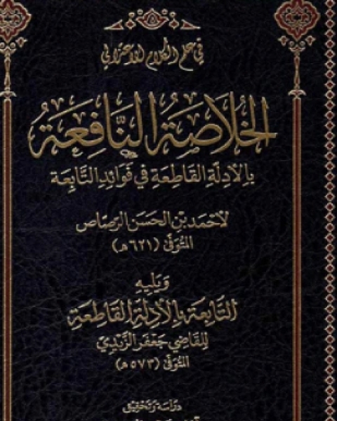 كتاب الخلاصة النافعة لـ الإمام أحمد بن حسن الرصاص