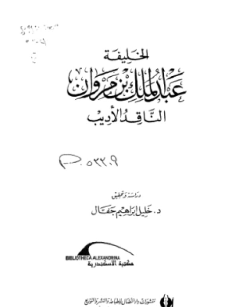 كتاب الخليفة عبد الملك بن مروان الناقد والأديب لـ د خليل إبراهيم جفال