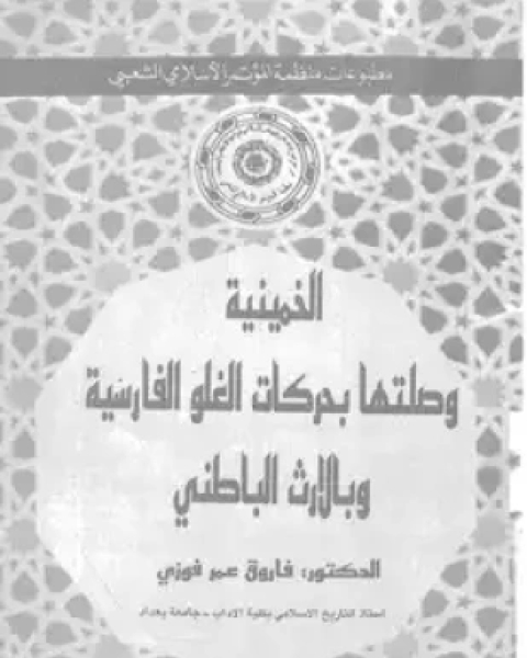 كتاب الخمينية وصلتها بحركات الغلو الفارسية وبالإرث الباطنى لـ د فاروق عمر فوزى