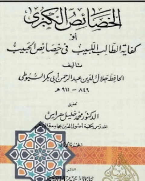 كتاب الخصائص الكبرى لـ السيوطى