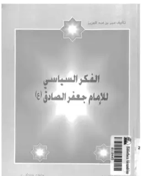 كتاب الفكر السياسى للإمام جعفر الصادق لـ 