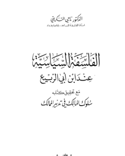 كتاب الفلسفة السياسية عند ابن أبى الربيع لـ د ناجى التكريتى