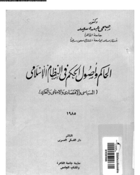 كتاب الحاكم وأصول الحكم فى النظام الإسلامى السياسى والإقتصادى والإجتماعى والفكرى لـ 