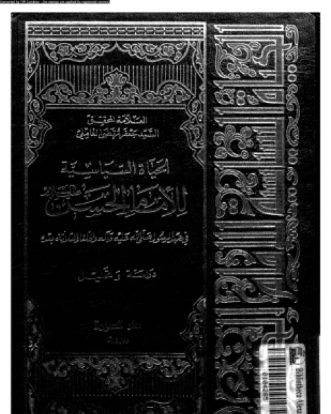 كتاب الحياة السياسية للإمام الحسن فى عهد الرسول صلى الله عليه وسلم وآله والخلفاء الثلاثة بعده لـ جعفر مرتضى العاملى