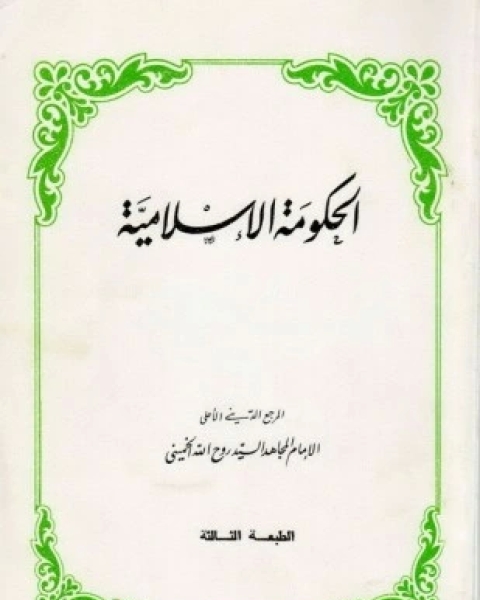 كتاب الحكومة الإسلامية لـ روح الله الحسينى