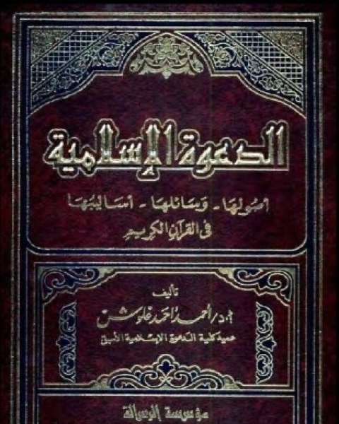 كتاب الحركات الإسلامية وأثرها فى الاستقرار السياسى فى العالم العربى لـ مجموعه مؤلفين