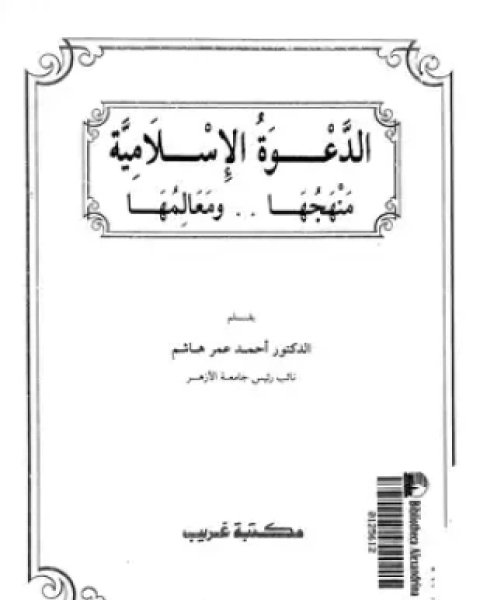 كتاب الدعوة الإسلامية أصولها ووسائلها لـ د أحمد أحمد غلوش
